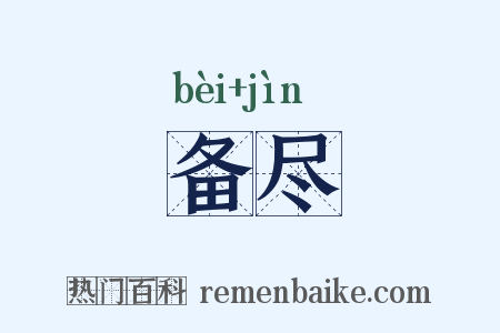 备尽是什么意思的图片